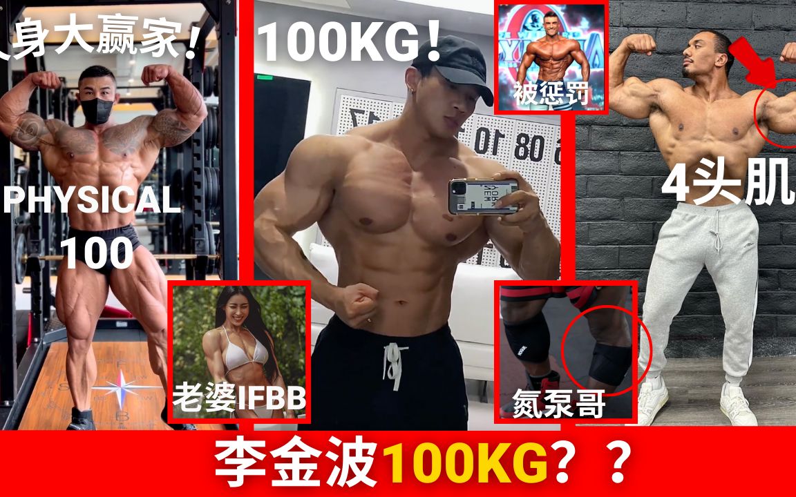 李金波100KG?? [Physical 100] 金姜泯Kim Kang Min人生大赢家!轮子哥最新体态更新!Ryan Terry 被惩罚因为posing哔哩哔哩bilibili