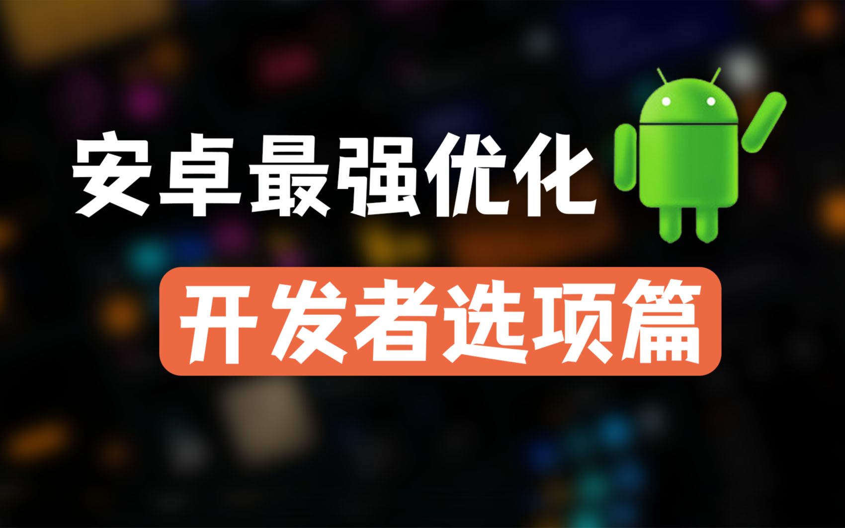 安卓必学小技巧!开发者模式篇!专治各种卡顿不流畅!