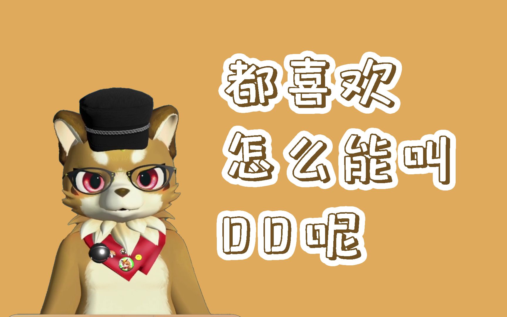 【玄玄】什么叫真正的dd头子啊