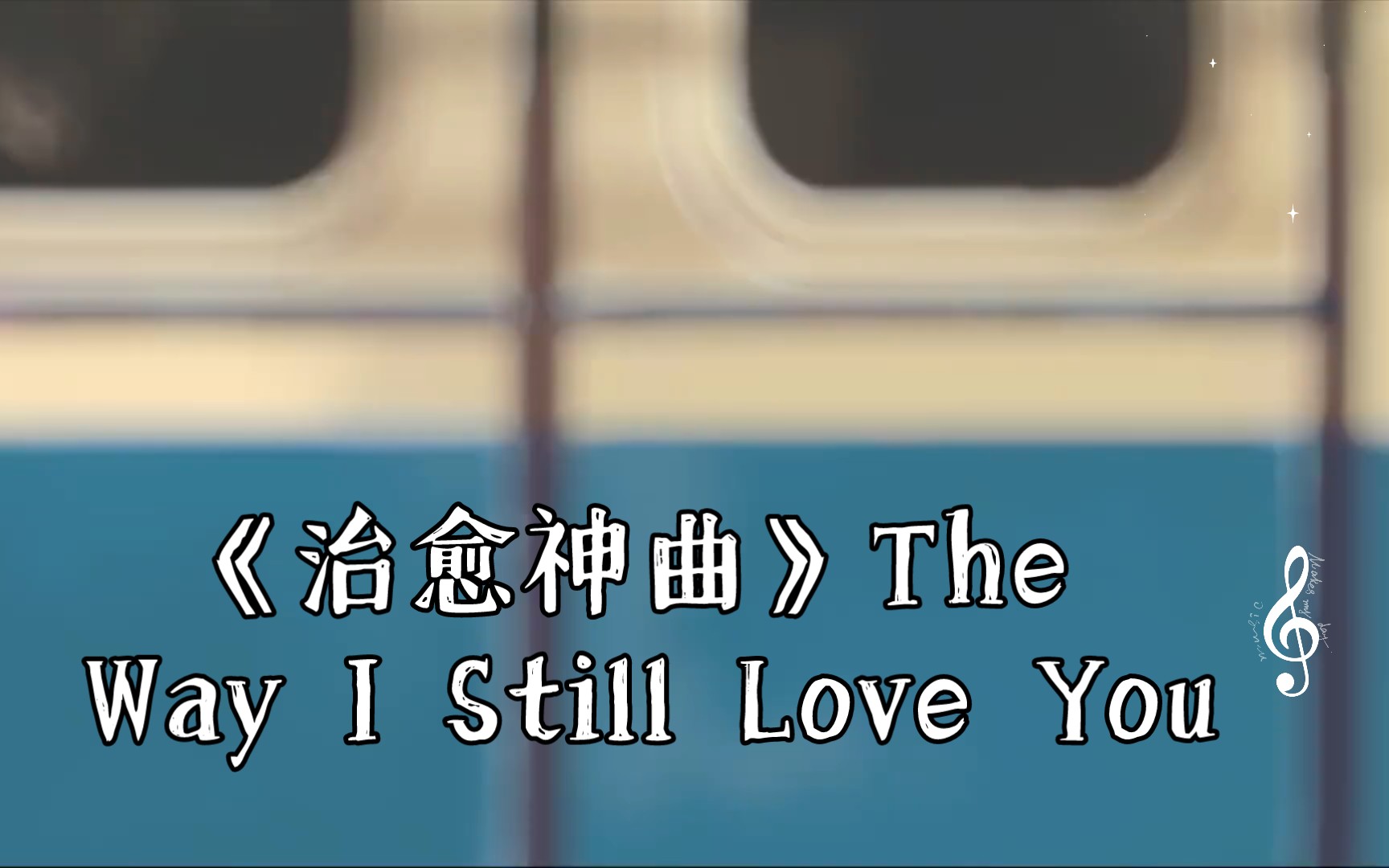 [图]《治愈神曲》The Way I Still Love You，我需要你的爱让我自由