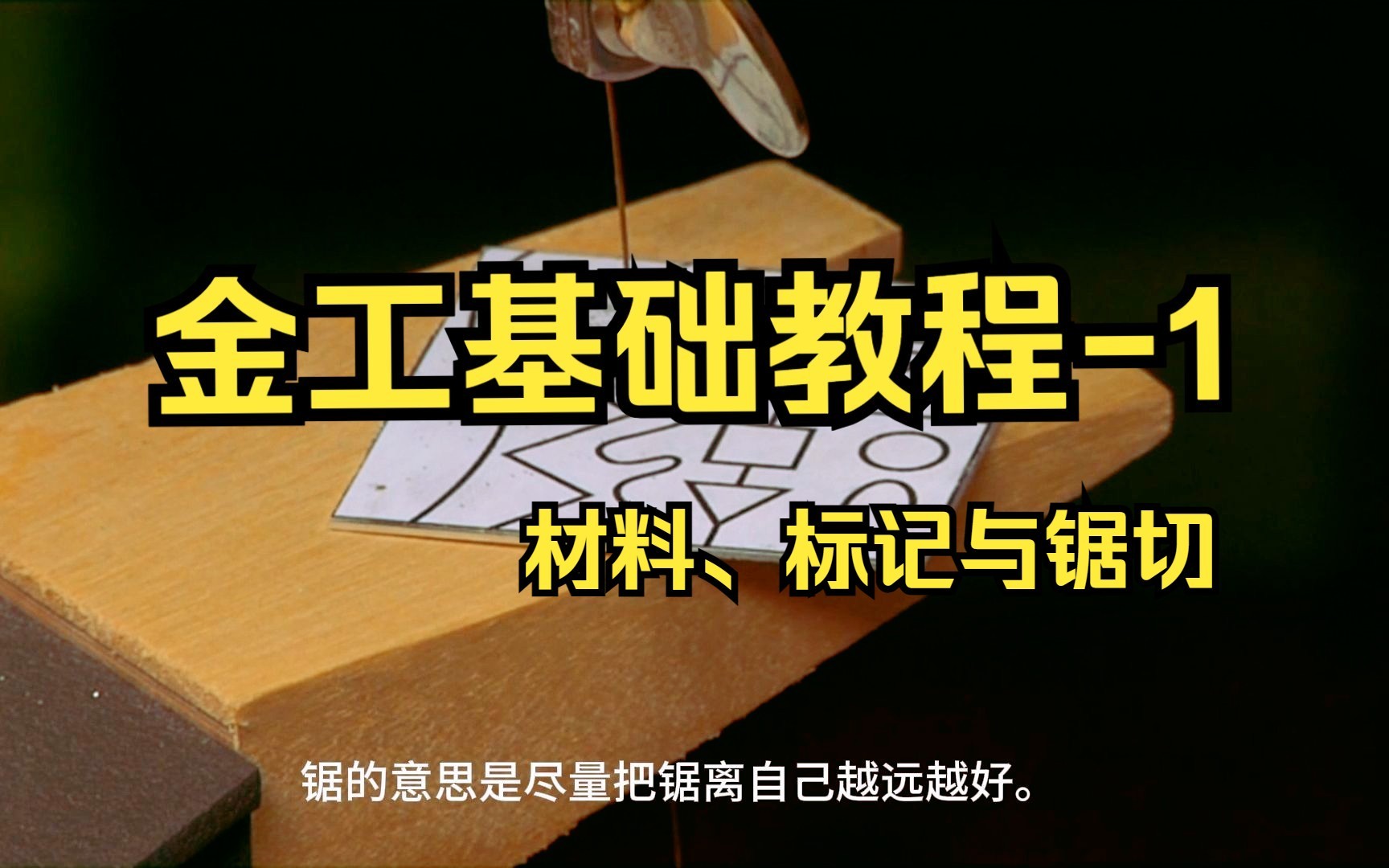 金属工艺基础教程1 材料、标记与锯切哔哩哔哩bilibili