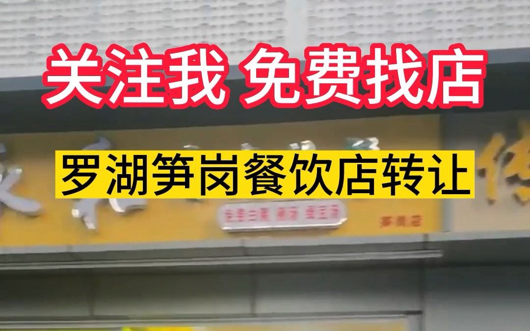 罗湖笋岗85平餐饮店整店转让 临街店铺哔哩哔哩bilibili