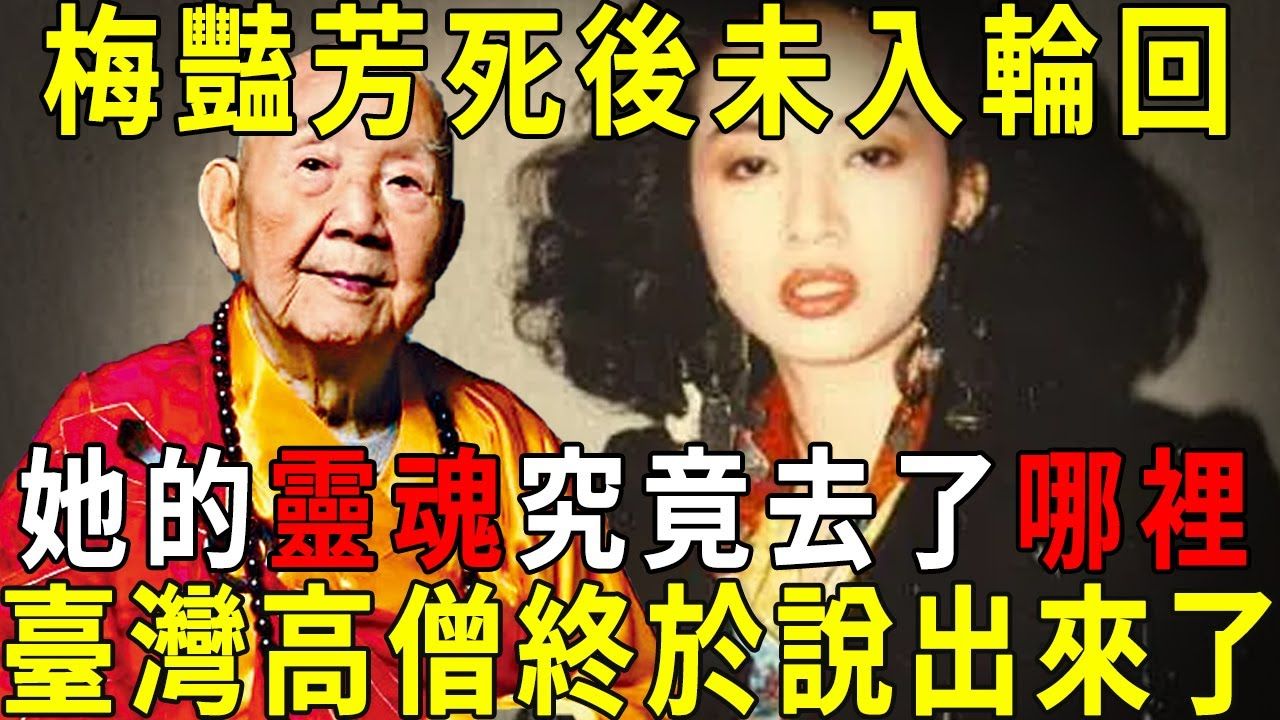 [图]梅艳芳死后未入轮回，她的灵魂究竟去了哪里？梅艳芳死后未入轮回，她的灵魂究竟去了哪里 当年亲历的台湾高僧终于说出来了!【晓书说】