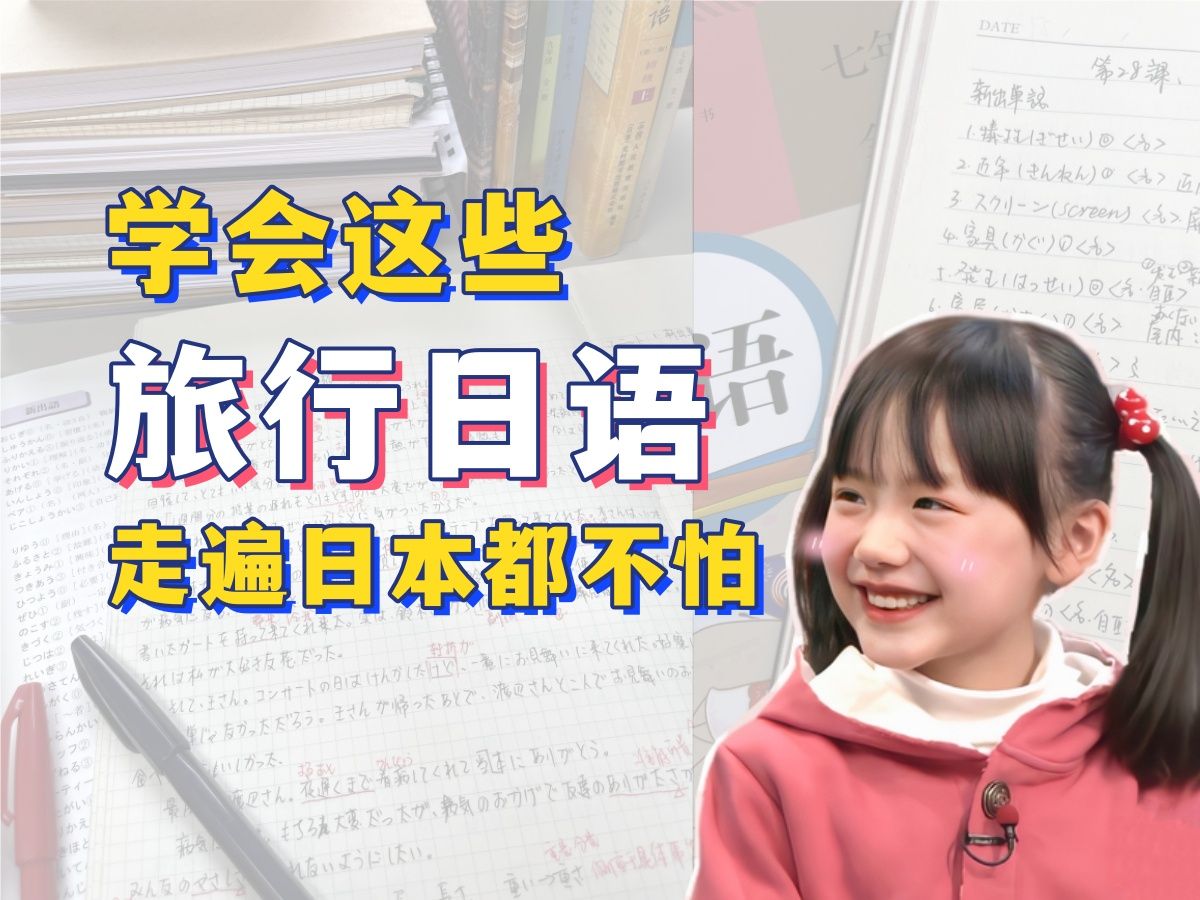 学会这些旅行日语,走遍日本都不怕!哔哩哔哩bilibili