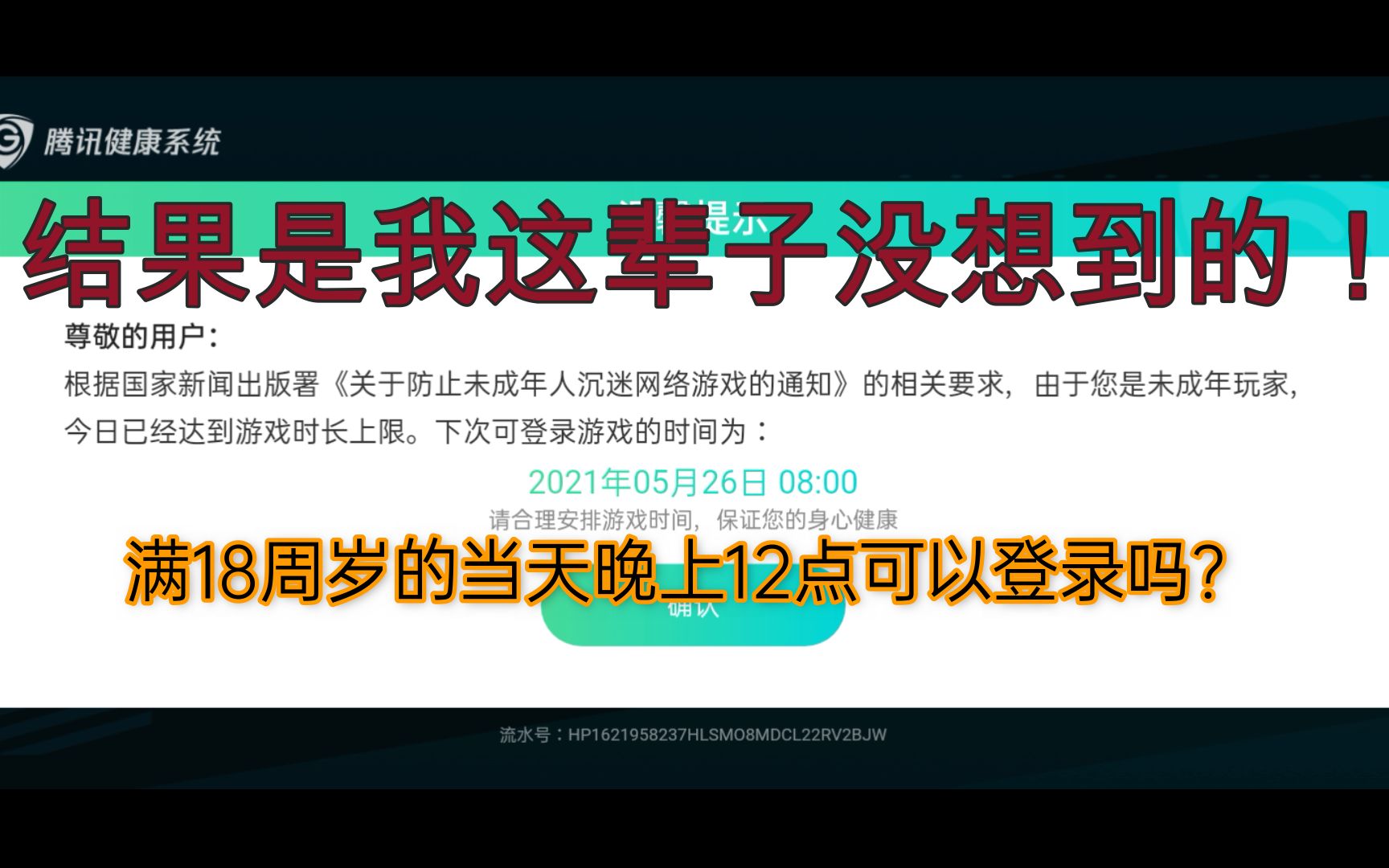 满18周岁当天晚上12点登录游戏会发生什么?哔哩哔哩bilibili