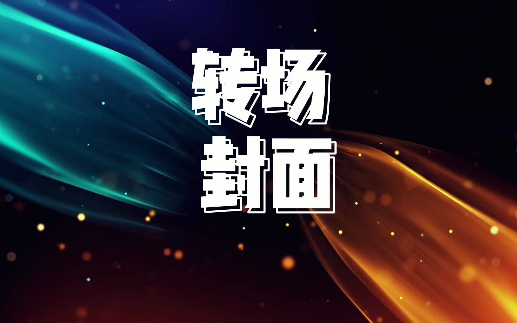 视频转场封面素材品味情调逼格浪漫视频素材vlog视频影视剪辑后期自