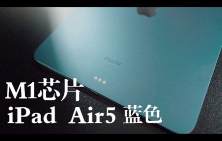 【iPad Air5】iPadAir第五代上手:蓝色版本颇具质感,M1芯片加持下你还会选择iPad Pro吗?哔哩哔哩bilibili