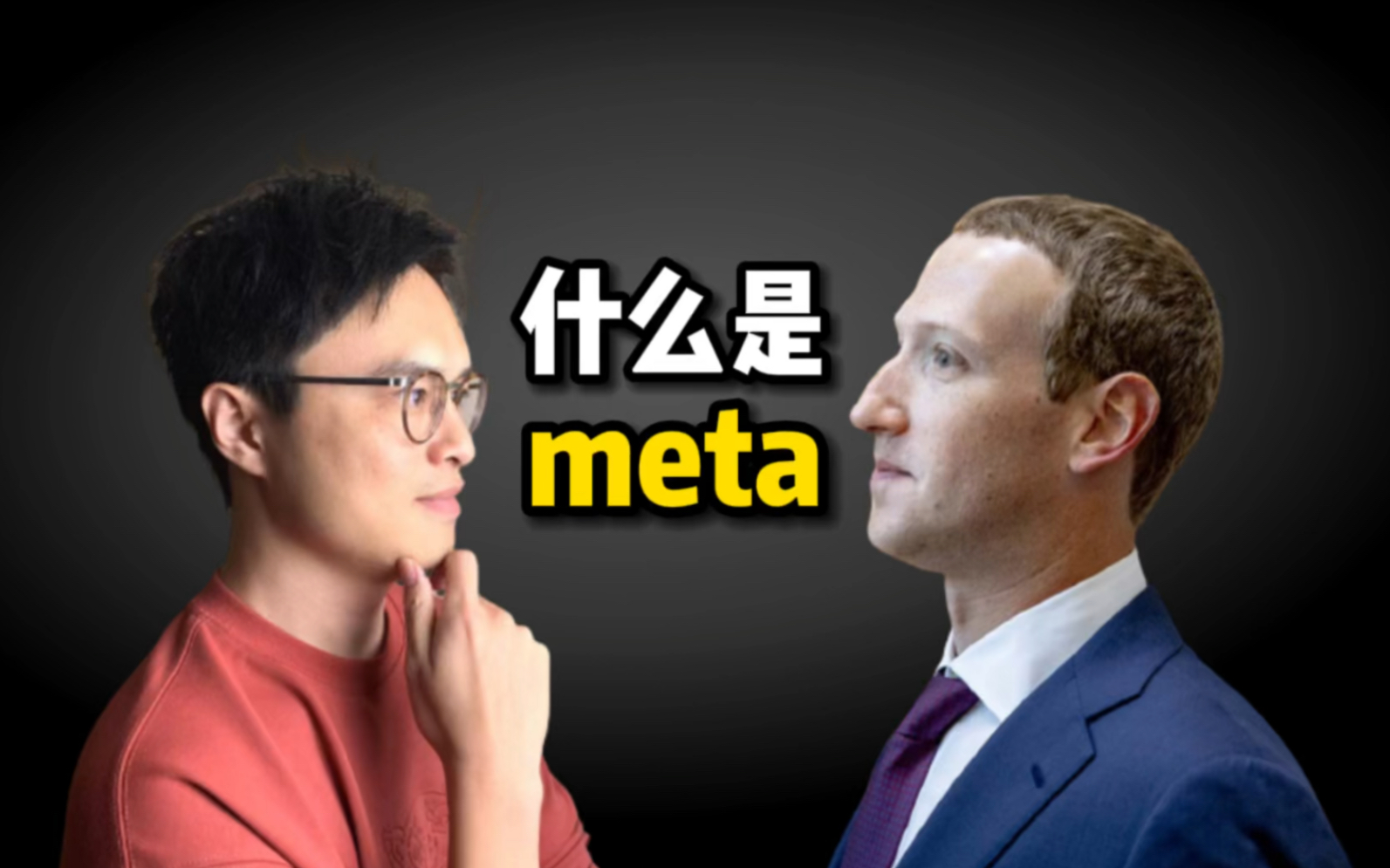 扎克伯格把 Facebook 更名为 Meta,这个词大有学问!哔哩哔哩bilibili