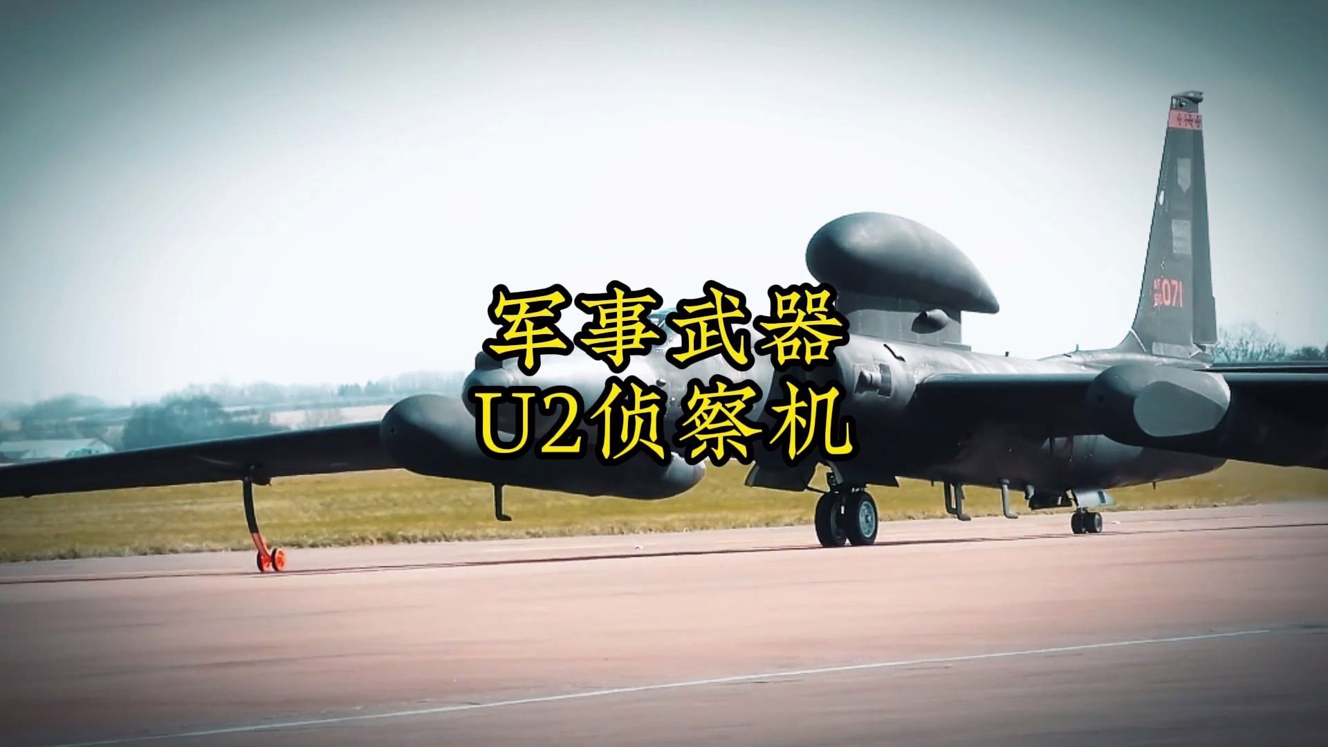 黑寡妇-u2侦察机
