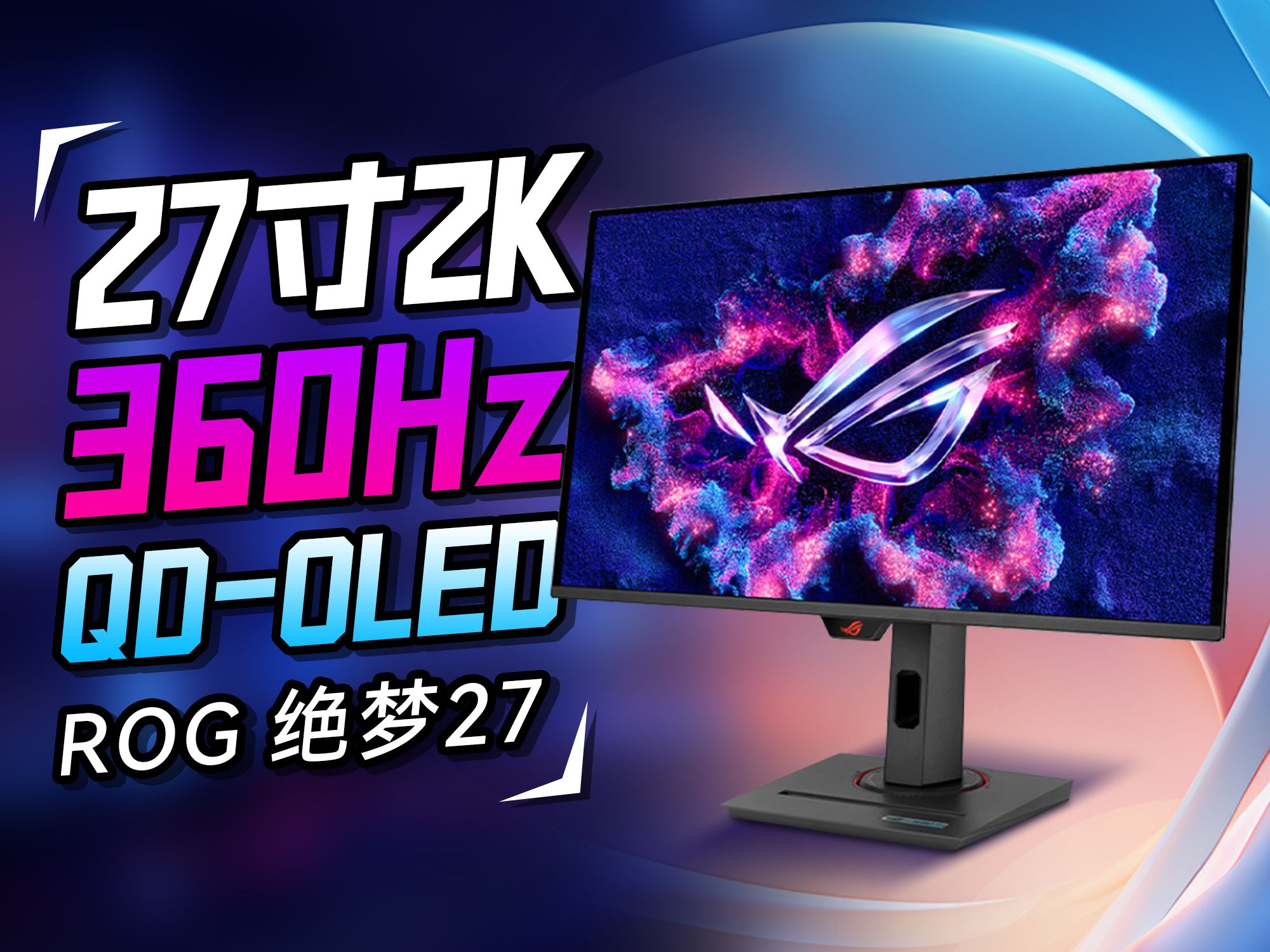 27寸2K 360Hz QDOLED!【ROG绝梦27上手体验】哔哩哔哩bilibili