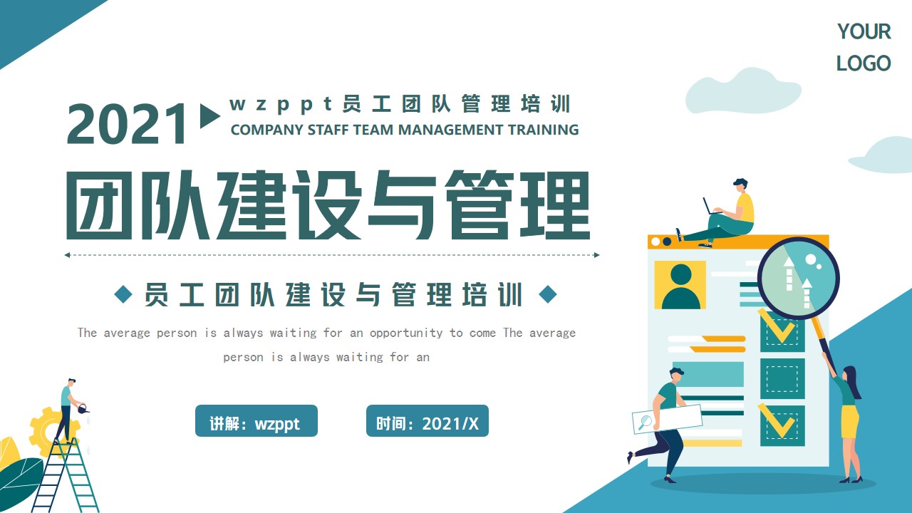 [图]团队建设与管理PPT模板,内容完整，拿来就用，PPT文件：wzppt（加个点）com