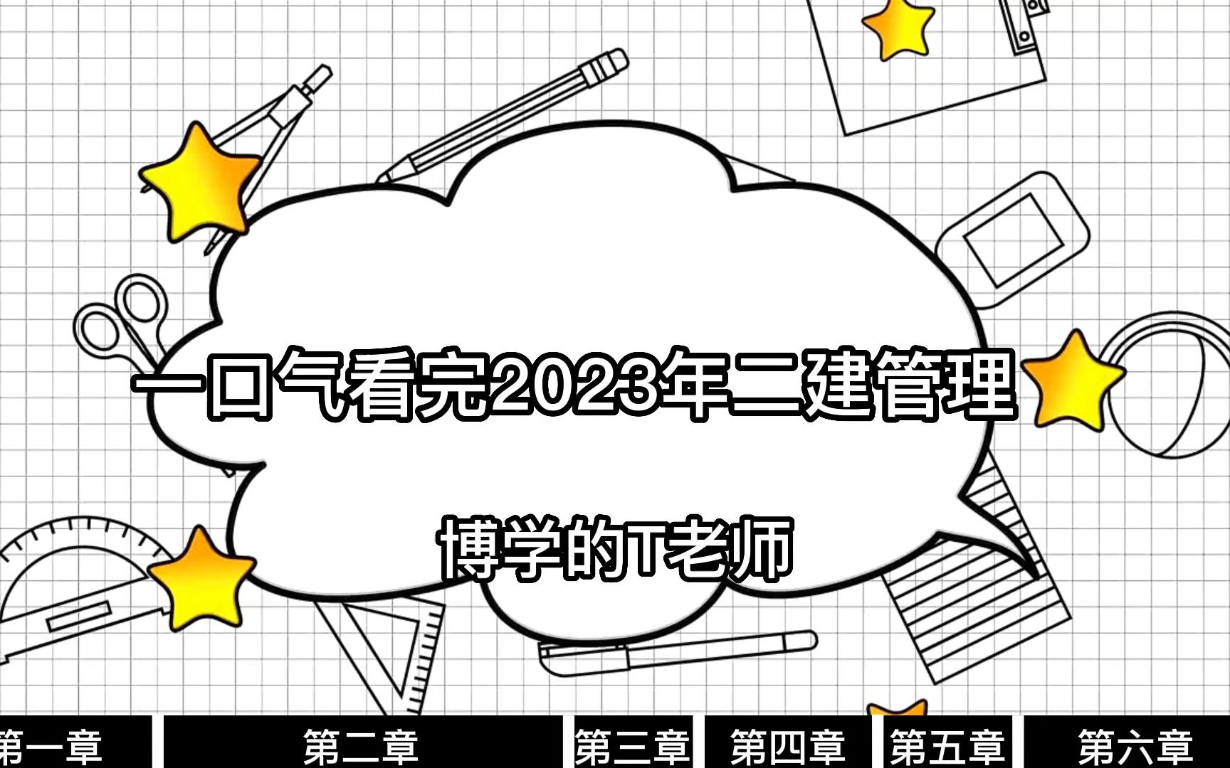 [图]一口气看完2023年二建管理