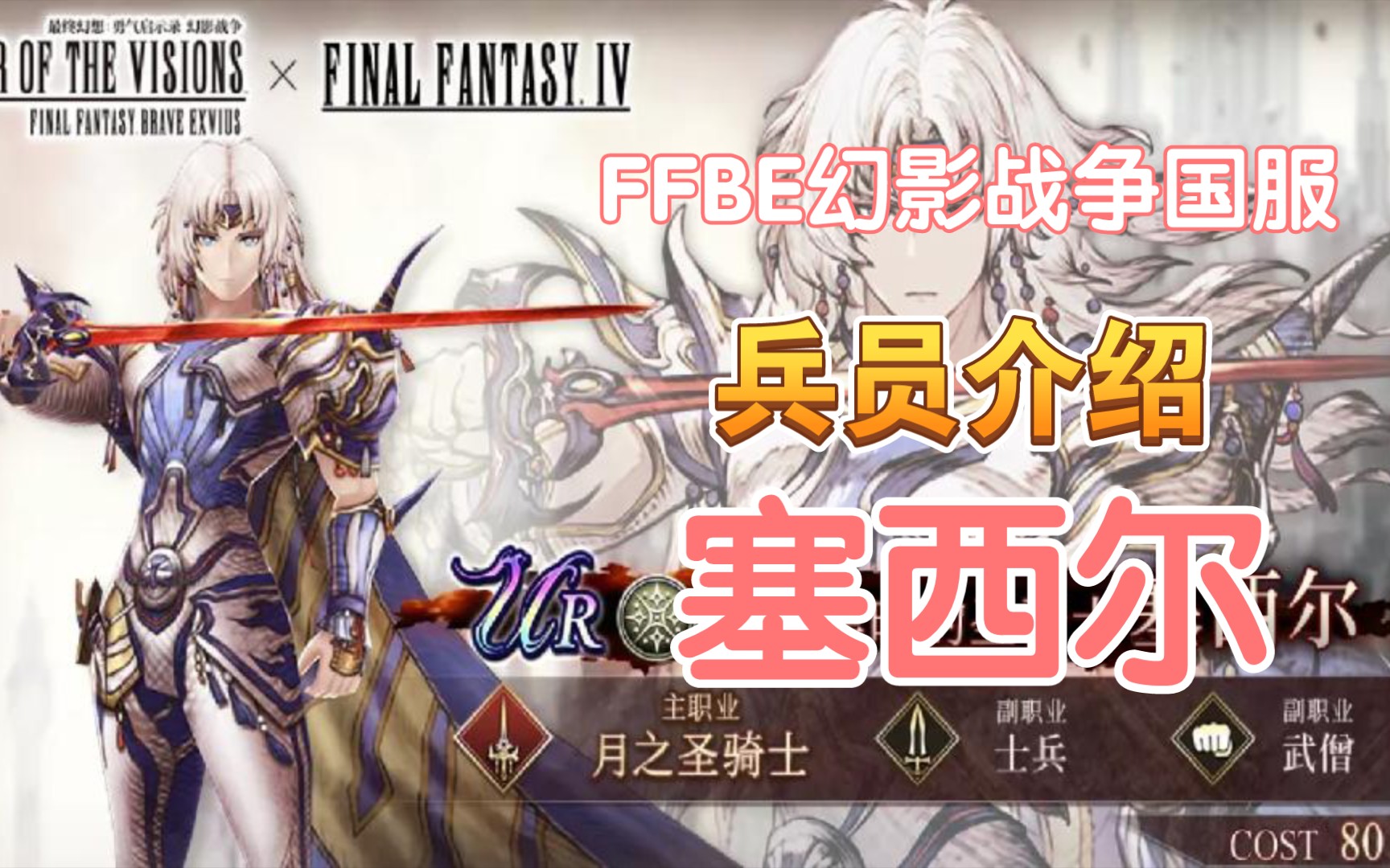 FFBE幻影战争国服 兵员介绍 塞西尔哔哩哔哩bilibili