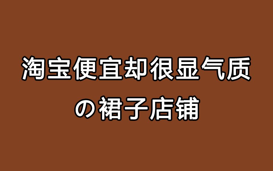 淘宝上便宜却很显气质的裙子店铺|种草淘宝店铺合集哔哩哔哩bilibili