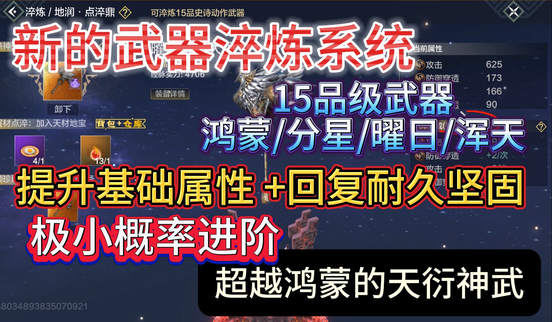 超越鸿蒙的天衍神武!新的武器淬炼系统 15品武器:鸿蒙/分星/曜日/浑天 提升基础属性+回复耐久坚固值 极小概率进阶天衍神兵手机游戏热门视频