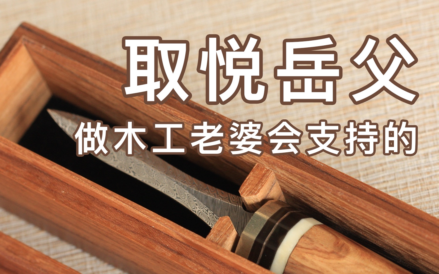 [图]木工DIY 茶刀和木盒 送礼体面过人