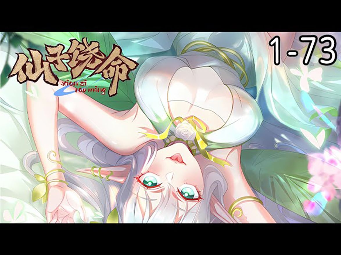 《仙子饶命》1-73集 _ 这是叶玄,扛起9个仙妃姐姐,泥石流般横扫仙界