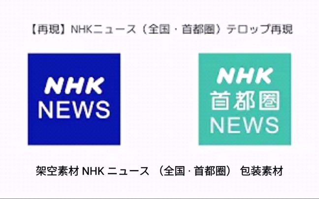 【架空素材】NHK ニュース ( 全国 ⷠ首都圈 )包装素材哔哩哔哩bilibili