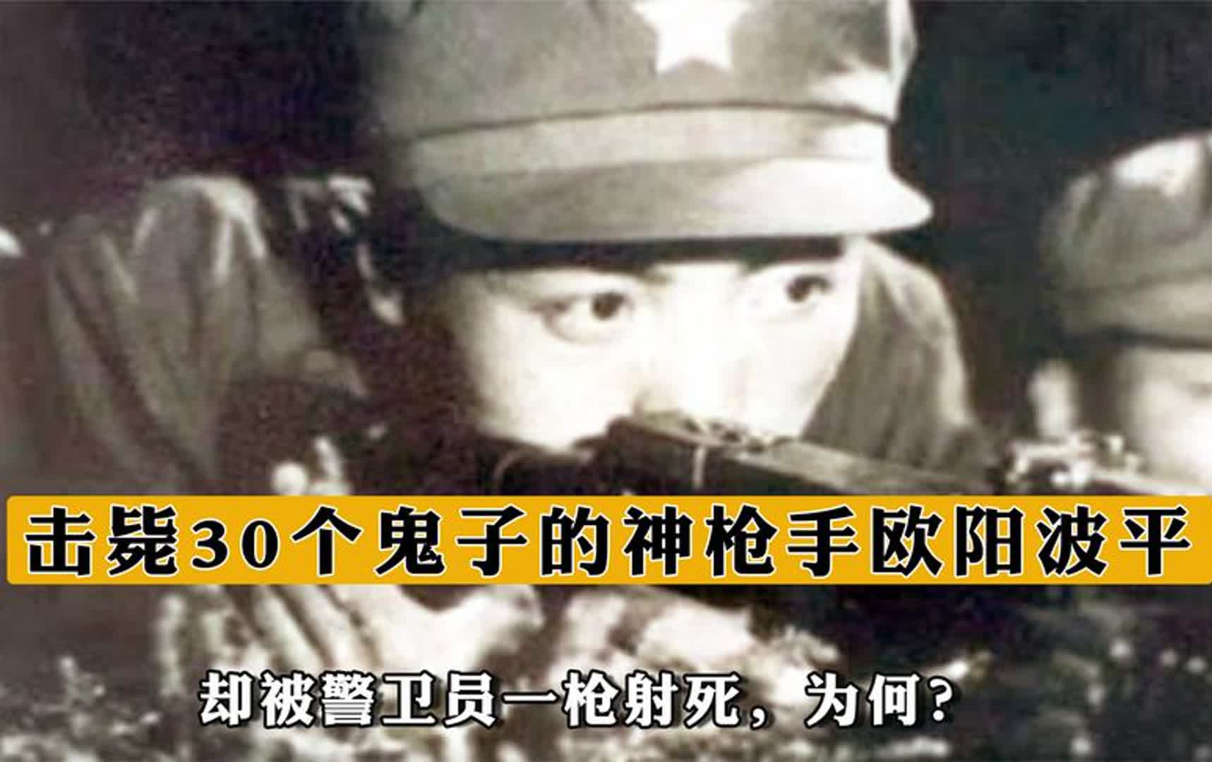 击毙30个鬼子的“神枪手”欧阳波平,却被警卫员一枪射死,为何?哔哩哔哩bilibili