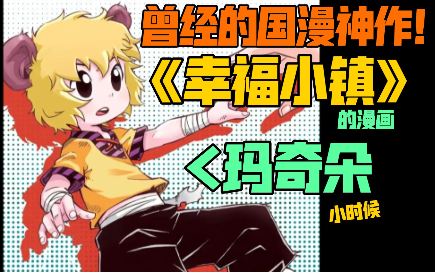 《幸福小镇》曾经的国漫神作！漫画版解说！可爱的玛奇朵！童年国漫。回忆童年。漫画解说。
