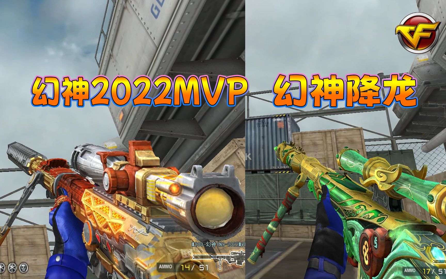 穿越火线:2022mvp念旧专属"幻神"还有一款古风"降龙幻神"两款不同风格