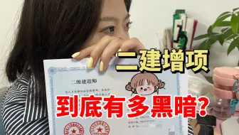还被蒙在鼓里？二建增项，到底有多黑暗…大实话点到为止
