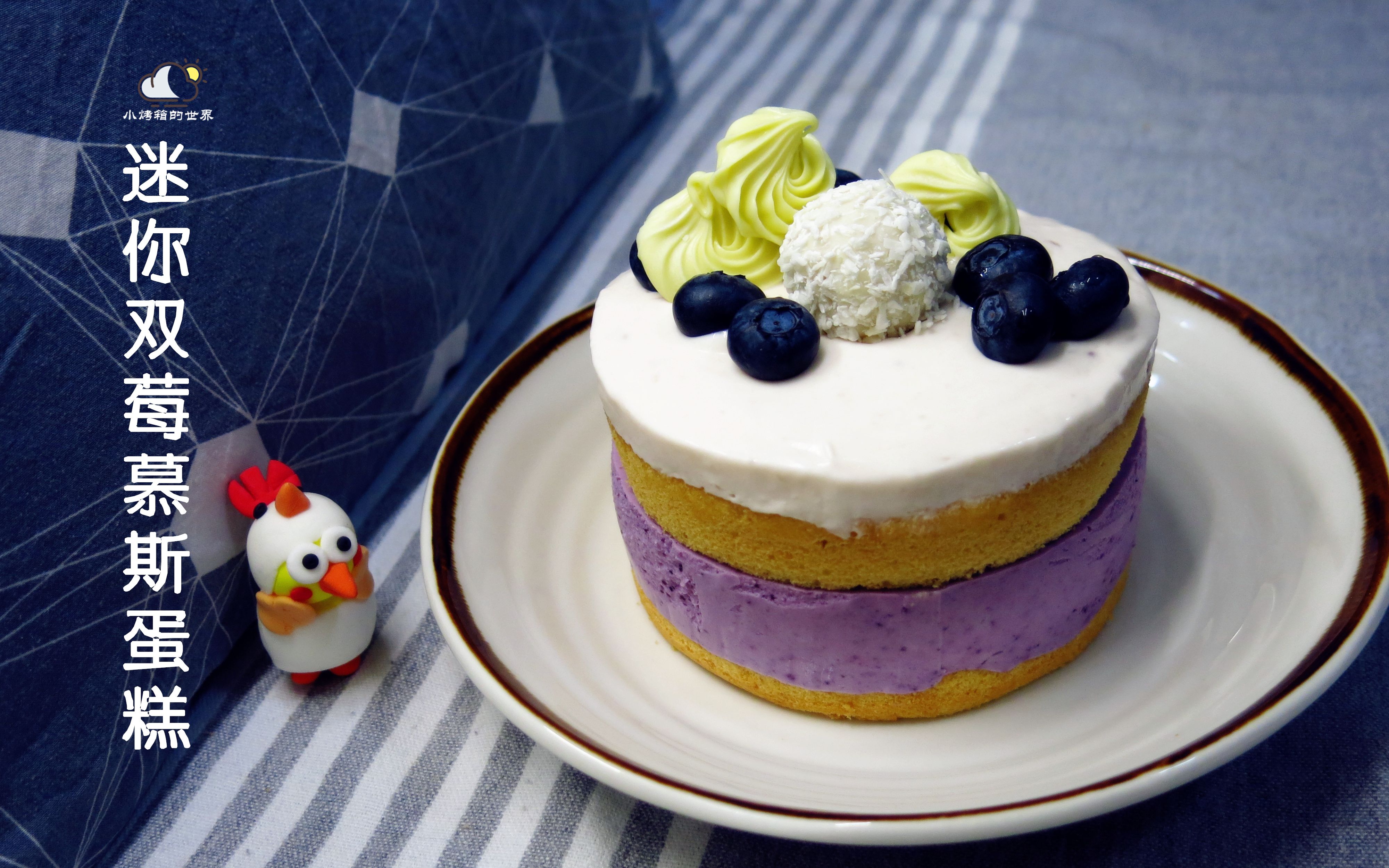 【蛋糕漫游指南】08 迷你双莓慕斯蛋糕,不会裱花的手残党福音