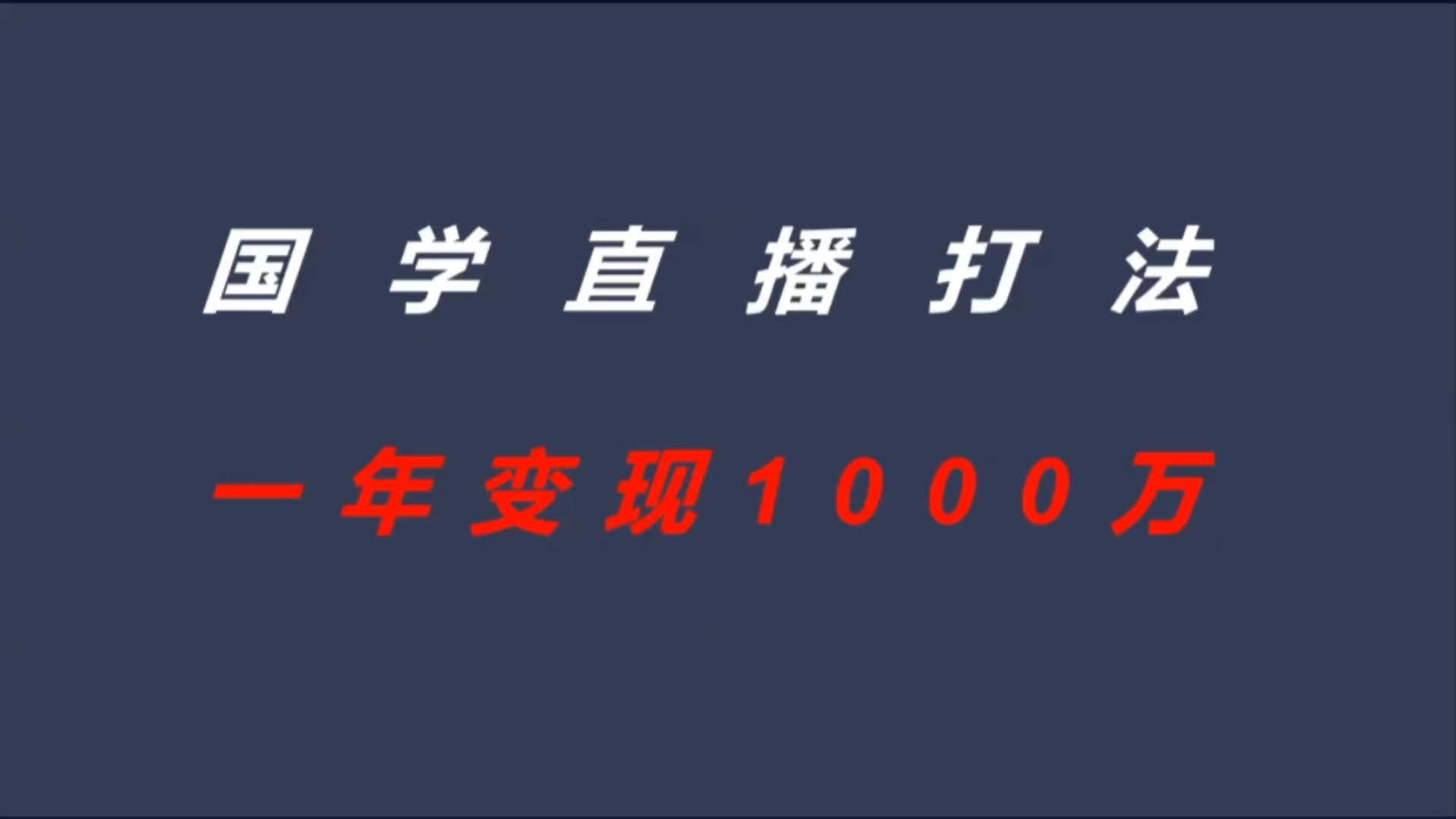 国学直播打法,一年变现1000万