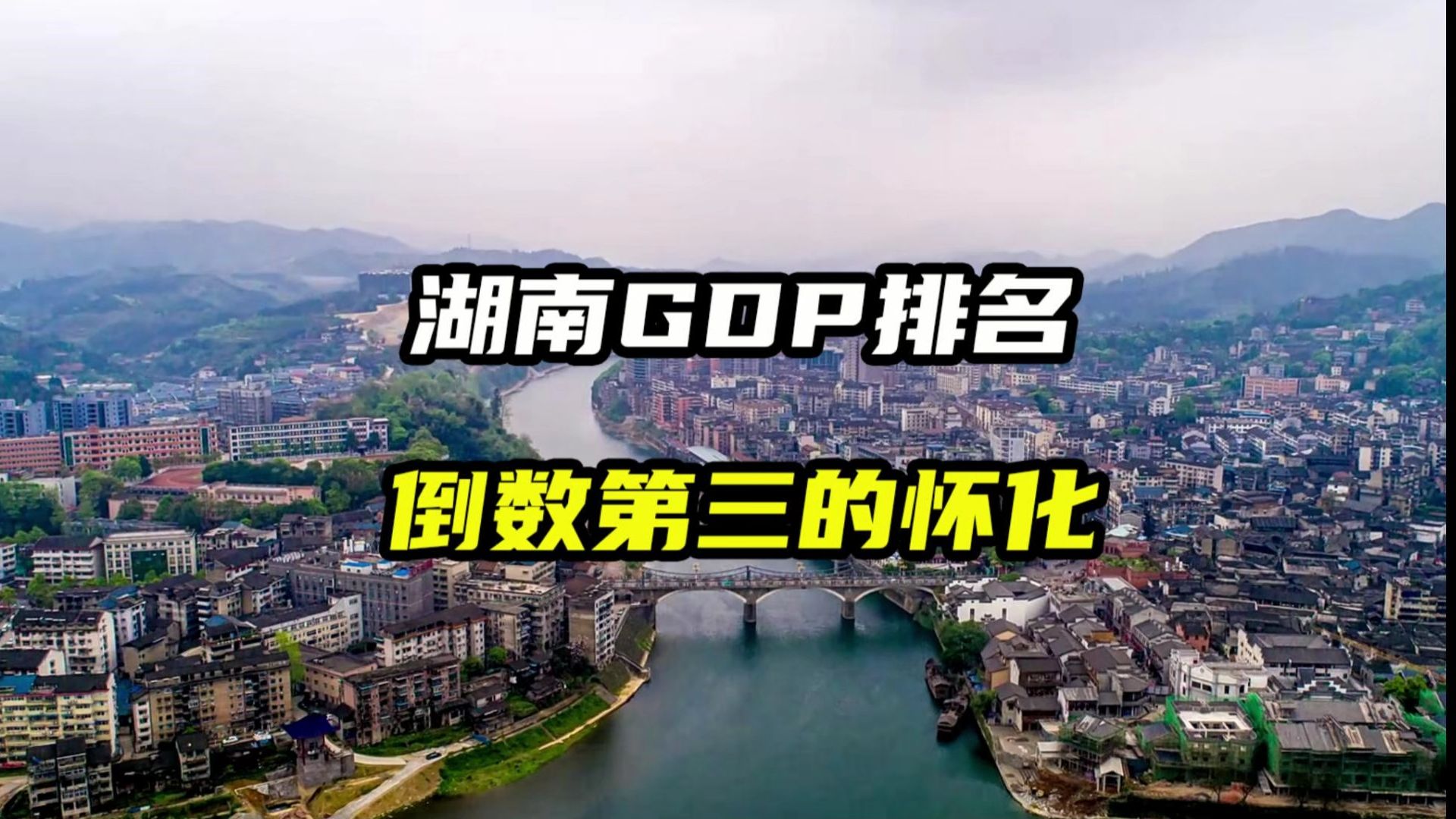 GDP排名湖南倒数第三的城市怀化,为什么那么穷?哔哩哔哩bilibili