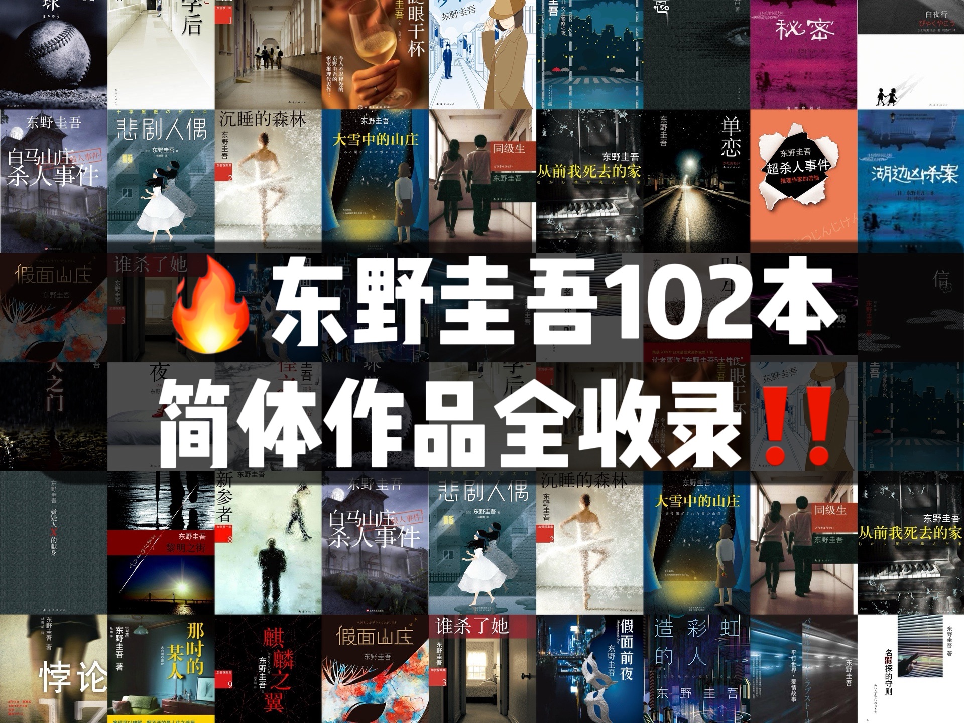 [图]盘点！东野圭吾102本简体作品｜你最爱哪本？