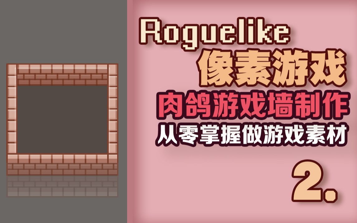 【跟Nine做游戏素材】02.——简单绘制Roguelike肉鸽像素游戏的墙组.哔哩哔哩bilibili