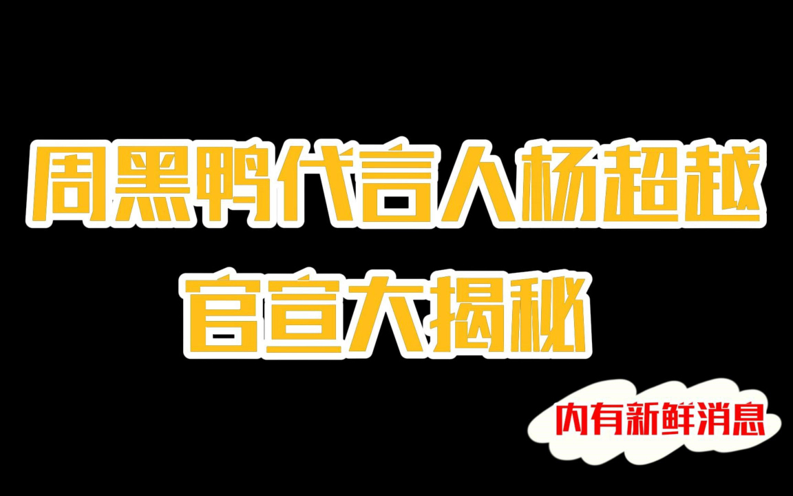 关于我官宣杨超越代言人,粉丝却跟我要老板签名照这件事,这是可以说的吗?哔哩哔哩bilibili