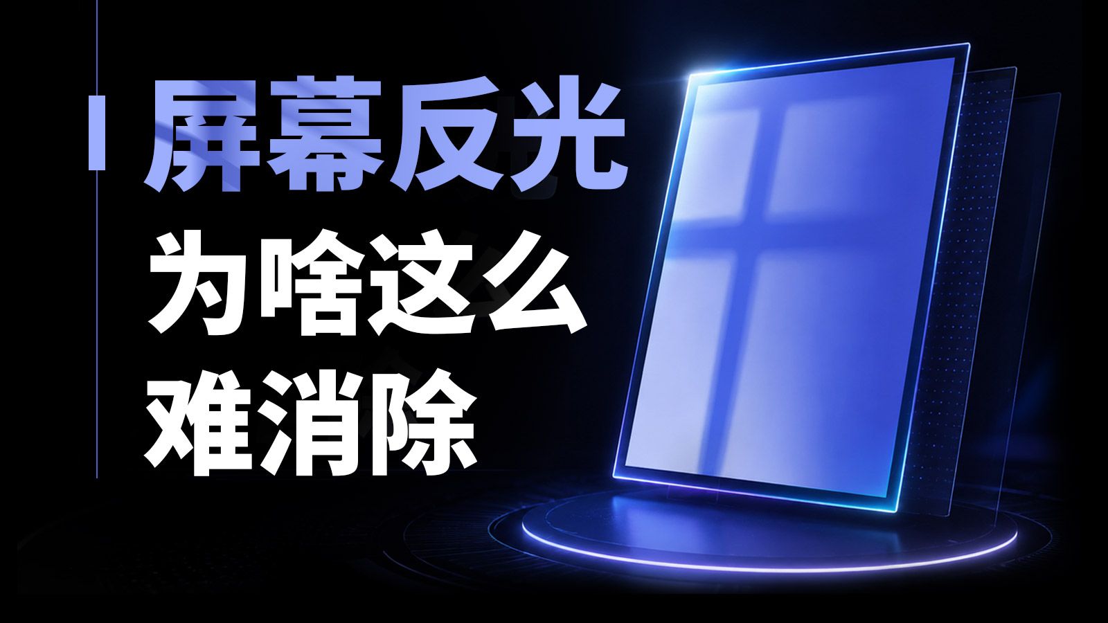 屏幕反光为什么这么难消除,有办法得到一块不反光的屏幕吗?