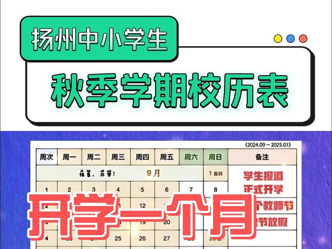 扬州中小学生秋季学期校历表哔哩哔哩bilibili