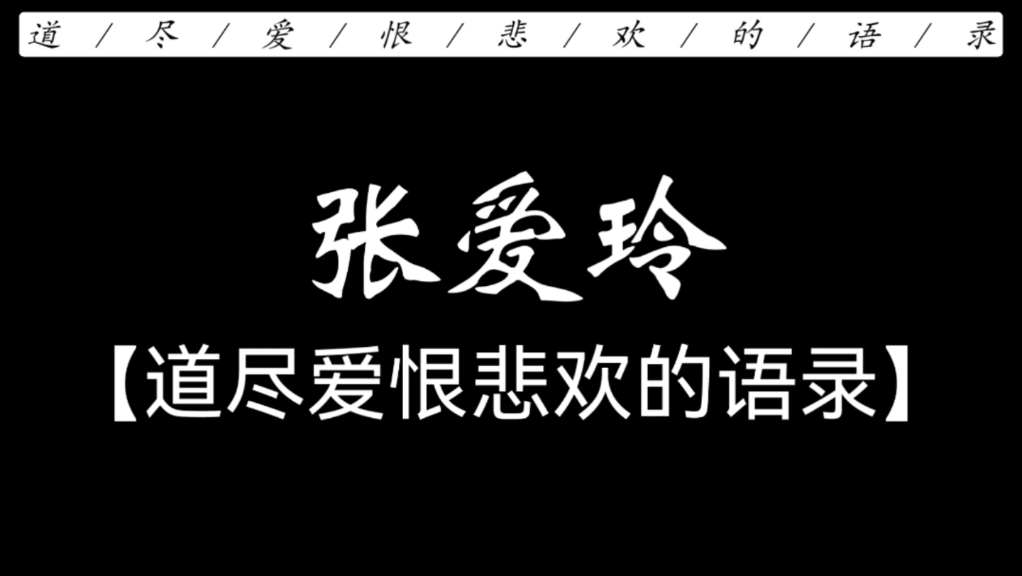 [图]因为爱过，所以慈悲；因为懂得，所以宽容｜张爱玲笔下道尽爱恨悲欢的语录