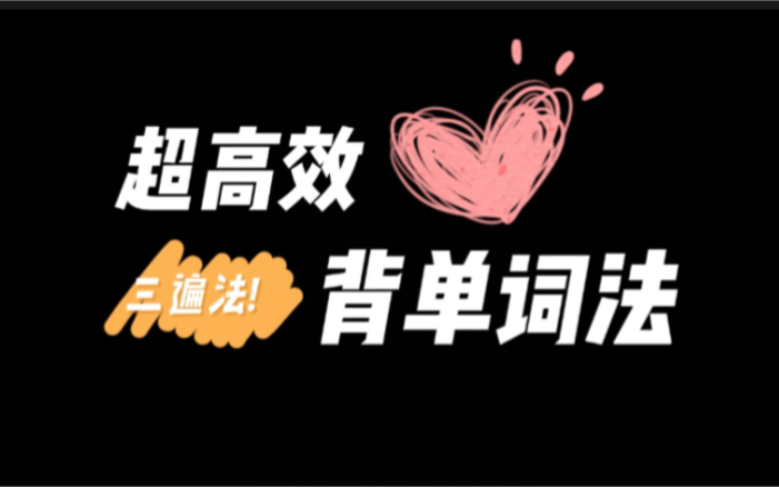 [图]【速记3500】怎么背单词最真实有效？手把手教你直击本质！【建议收藏】