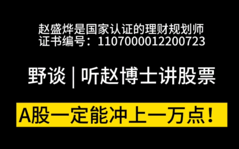 大家要相信,A股一定能冲上一万点!听赵博士谈股票!#沪指跌破2800点 #上证指数 #大盘哔哩哔哩bilibili