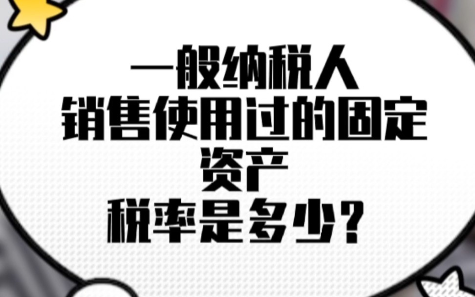 一般纳税人销售使用过的固定资产税率是多少?哔哩哔哩bilibili