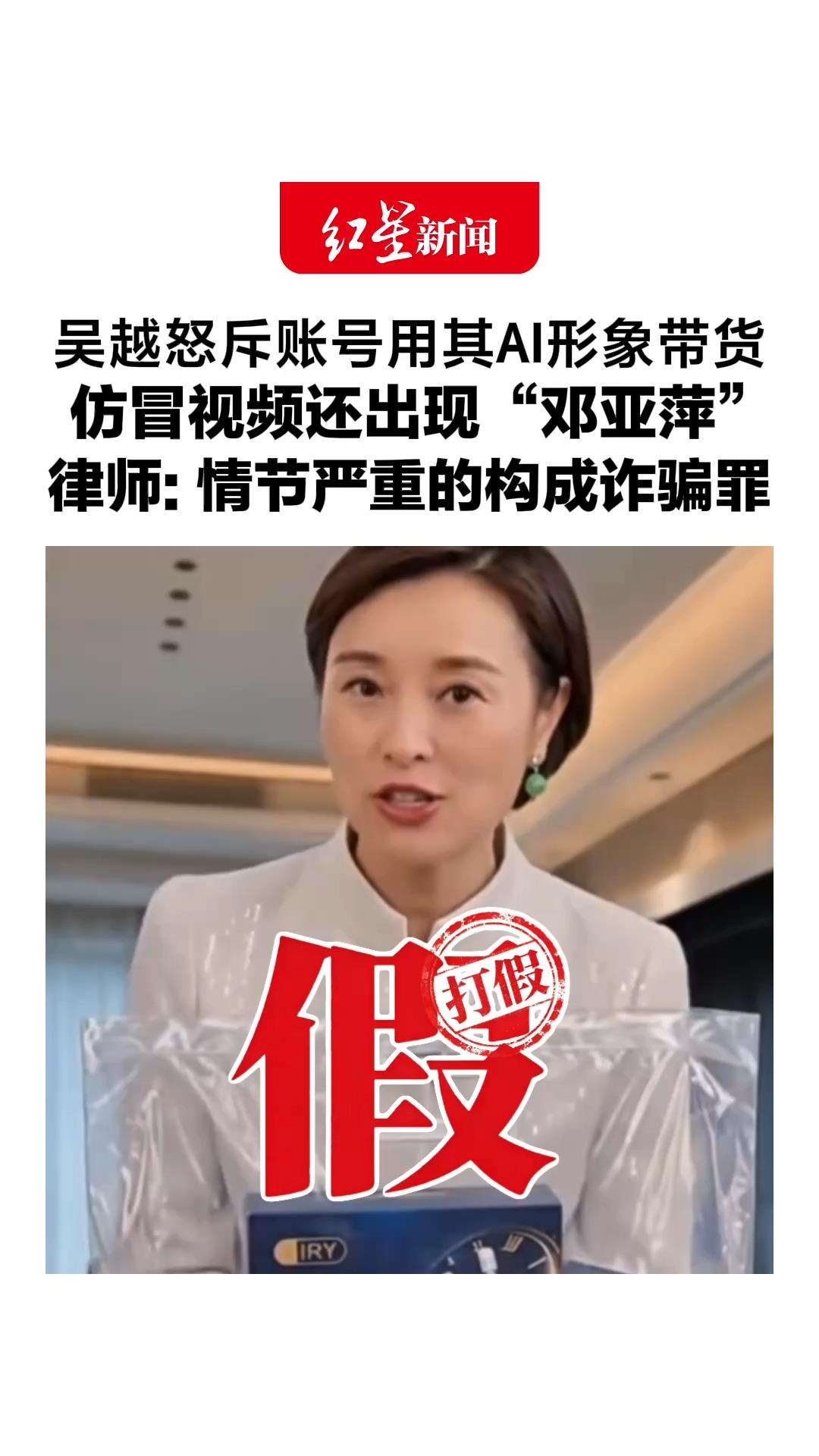 吴越怒斥账号用其AI形象带货，仿冒视频还出现“邓亚萍”，明星团队:谁有流量就AI谁，维权难，律师: 情节严重的构成诈骗罪