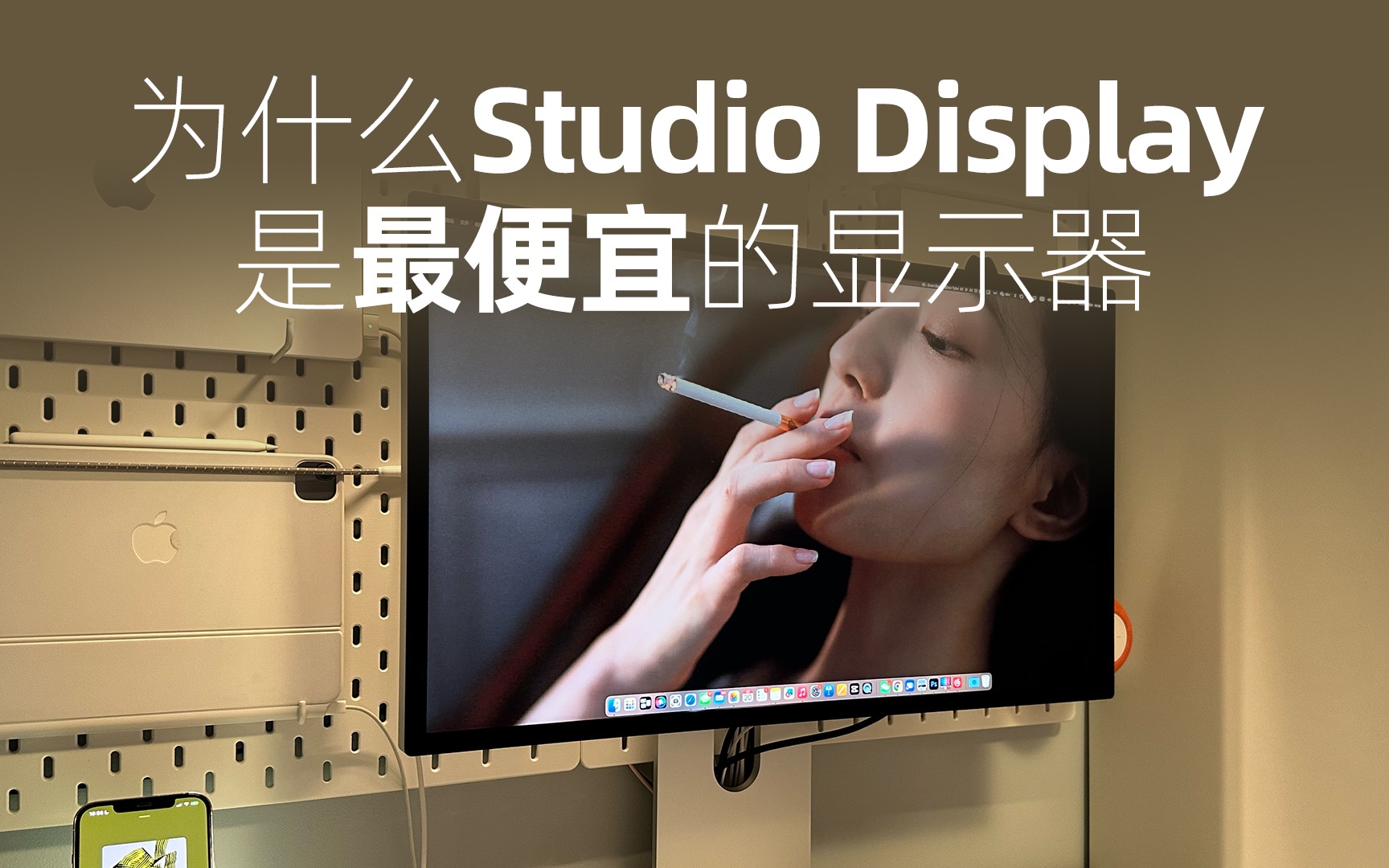 [图]太贵买不起？为什么 Studio Display 是最便宜的显示器？