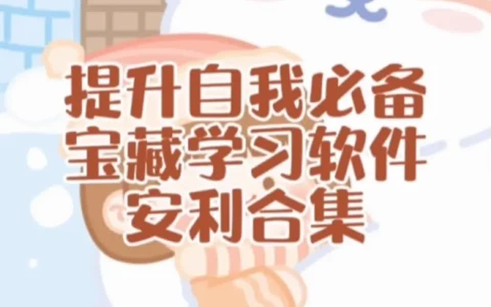 提升自我必备宝藏学习软件安利合集哔哩哔哩bilibili