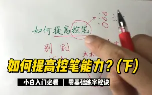 Descargar video: 练字如何提升控笔能力？