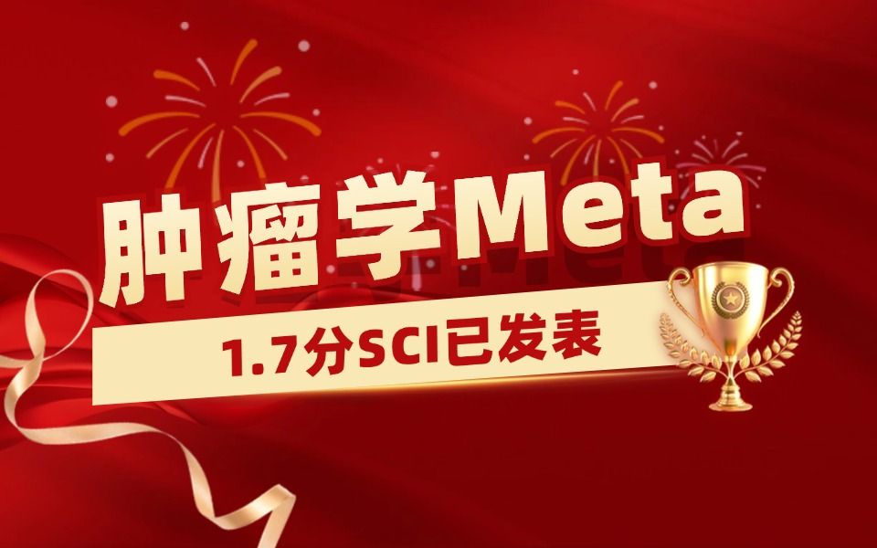 肿瘤学Meta分析学员发表1.7分SCI,11个月成功接收!【Meta分析数据提取&临床医学&生信入门&医学SCI发表&统计学】哔哩哔哩bilibili