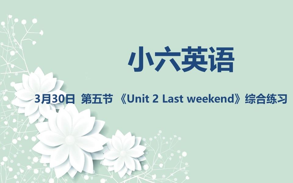 小六英语0330第五节 《Unit 2 Last weekend》综合练习哔哩哔哩bilibili