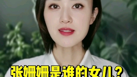 张姗姗是谁的女儿?哔哩哔哩bilibili