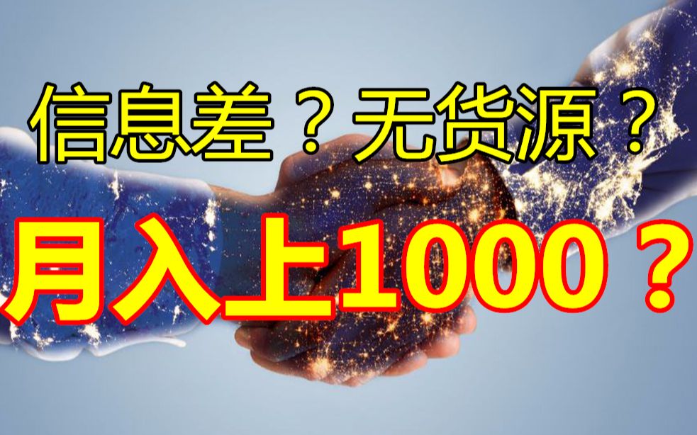 什么叫无货源开店铺|简单月赚1000以上哔哩哔哩bilibili