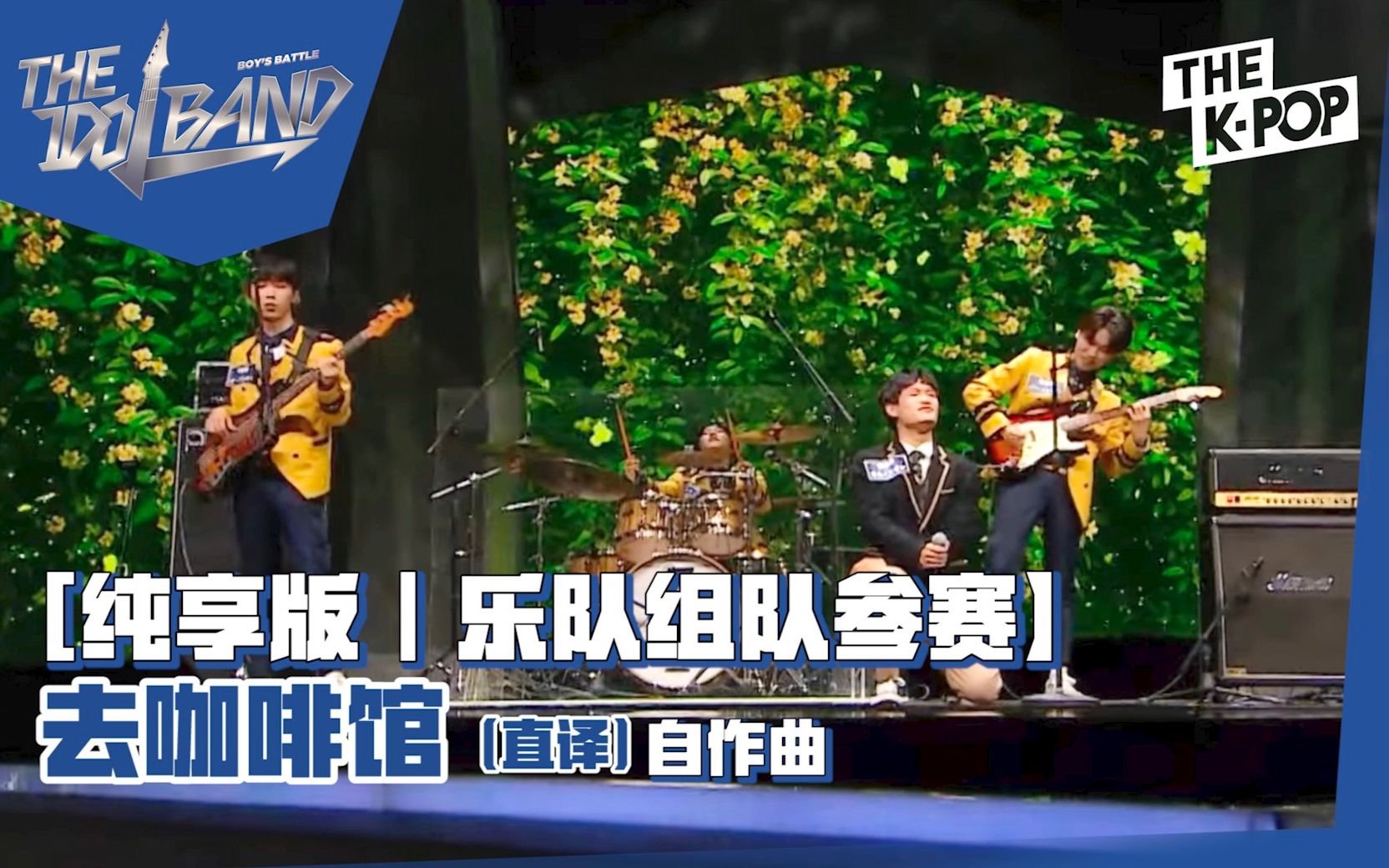 [图]【THE IDOL BAND｜舞台纯享版3-13】乐队出演者-去咖啡馆（自作曲，直译｜原曲名见简介）