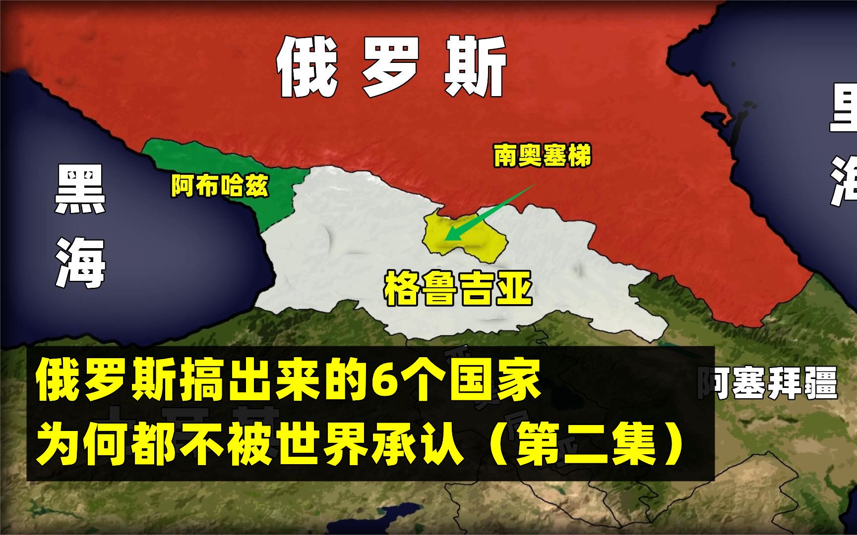 格鲁吉亚为何恨俄罗斯?6个世界上不存在的国家(第二集)哔哩哔哩bilibili