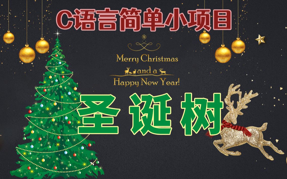 C语言简单项目——圣诞树,Christmas is coming~送心上人一棵自己动手做的圣诞树,也不失为一种创意浪漫表白方式哦哔哩哔哩bilibili