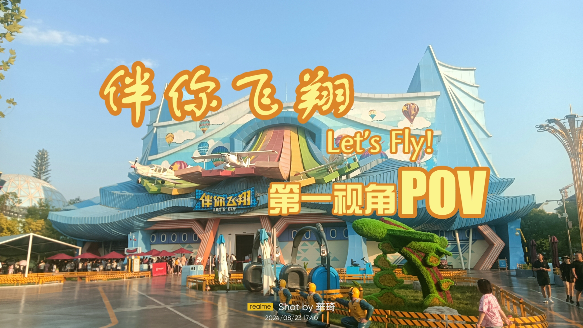 【华琦视角】太原方特东方神画 伴你飞翔 第一视角pov